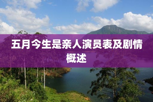 五月今生是亲人演员表及剧情概述