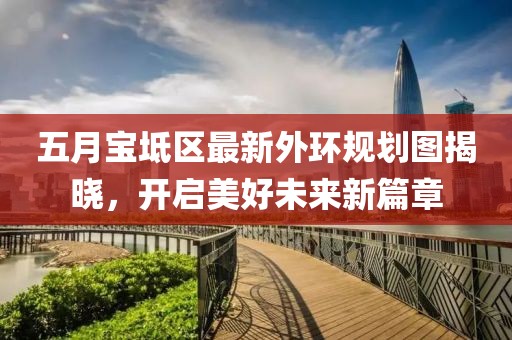 五月宝坻区最新外环规划图揭晓，开启美好未来新篇章