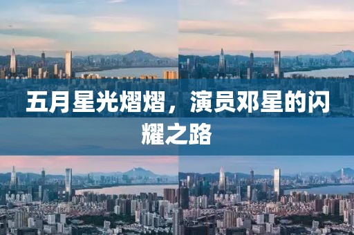 五月星光熠熠，演员邓星的闪耀之路