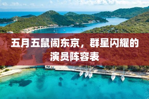 五月五鼠闹东京，群星闪耀的演员阵容表