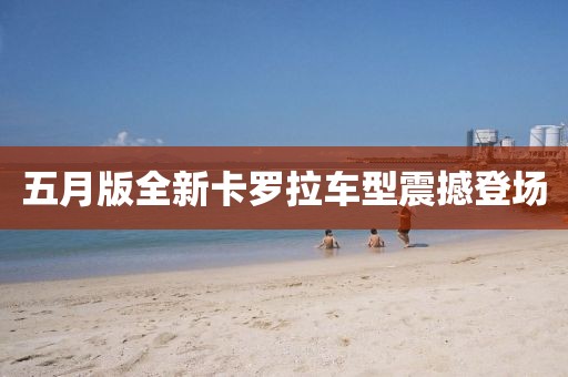 五月版全新卡罗拉车型震撼登场