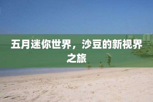 五月迷你世界，沙豆的新视界之旅