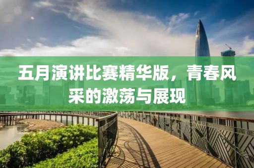 五月演讲比赛精华版，青春风采的激荡与展现