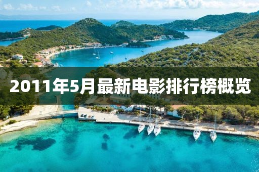 2011年5月最新电影排行榜概览