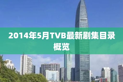 2014年5月TVB最新剧集目录概览