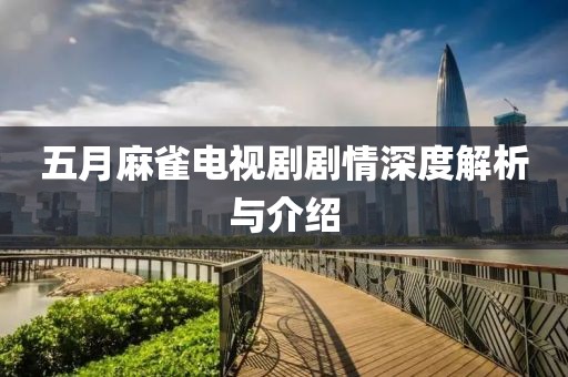 五月麻雀电视剧剧情深度解析与介绍