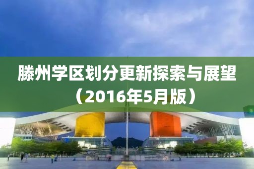 滕州学区划分更新探索与展望（2016年5月版）