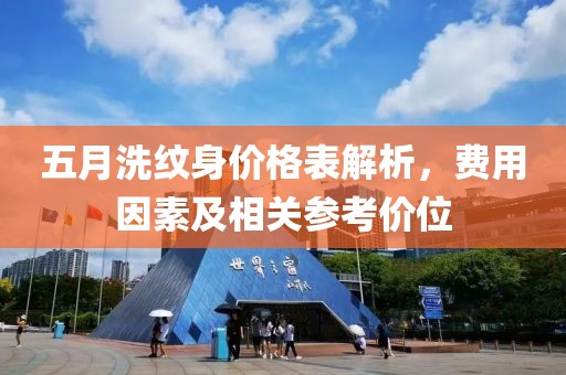 五月洗纹身价格表解析，费用因素及相关参考价位