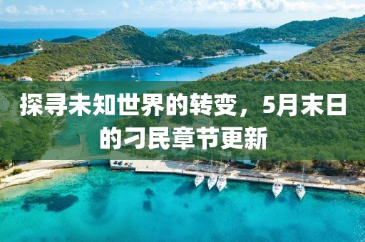 探寻未知世界的转变，5月末日的刁民章节更新