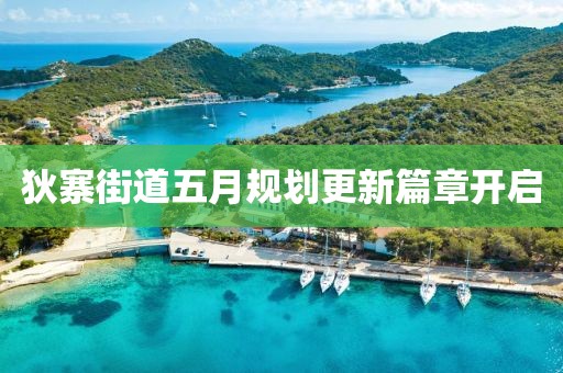 狄寨街道五月规划更新篇章开启