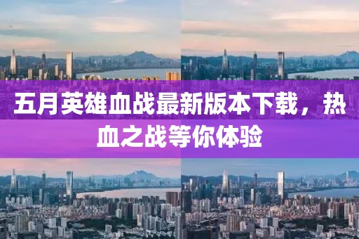 五月英雄血战最新版本下载，热血之战等你体验