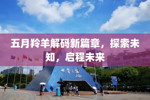 五月羚羊解码新篇章，探索未知，启程未来
