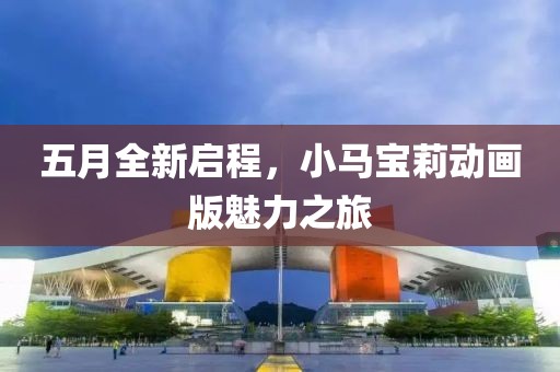 五月全新启程，小马宝莉动画版魅力之旅