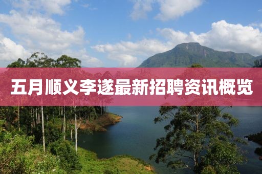 五月顺义李遂最新招聘资讯概览