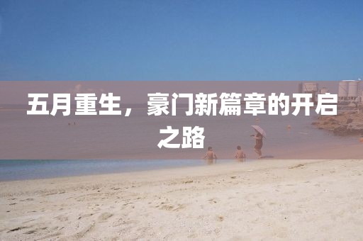 五月重生，豪门新篇章的开启之路