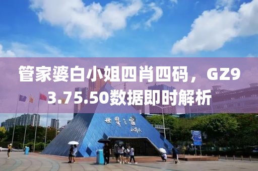 管家婆白小姐四肖四码，GZ93.75.50数据即时解析