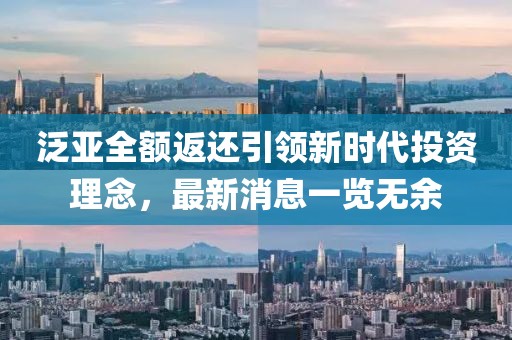泛亚全额返还引领新时代投资理念，最新消息一览无余