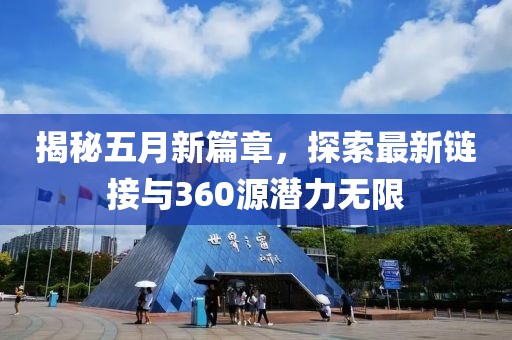 揭秘五月新篇章，探索最新链接与360源潜力无限