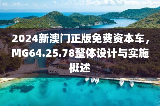 2024新澳门正版免费资本车，MG64.25.78整体设计与实施概述