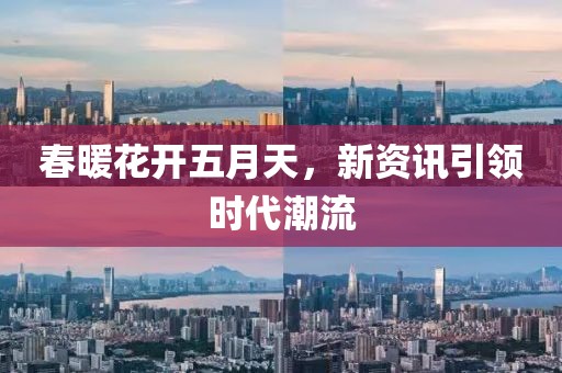春暖花开五月天，新资讯引领时代潮流