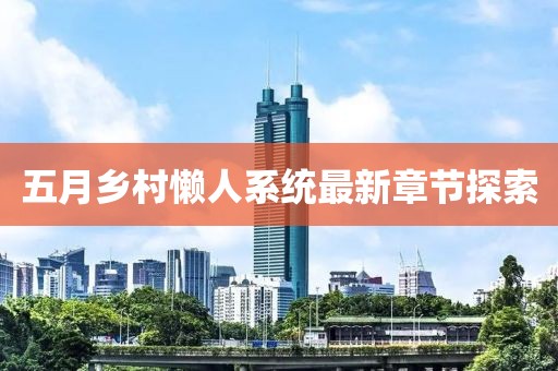 五月乡村懒人系统最新章节探索