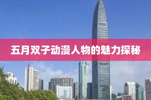 五月双子动漫人物的魅力探秘