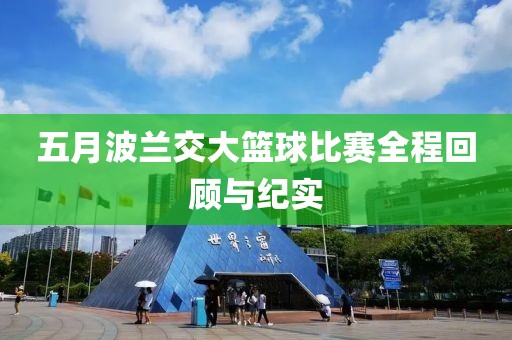 五月波兰交大篮球比赛全程回顾与纪实