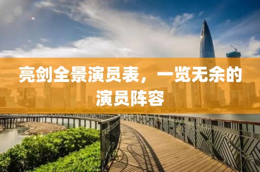 亮剑全景演员表，一览无余的演员阵容