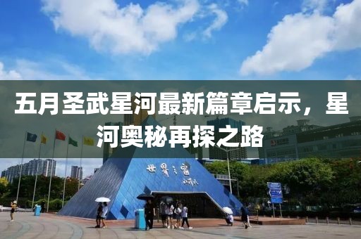 五月圣武星河最新篇章启示，星河奥秘再探之路