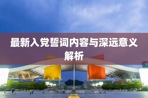 最新入党誓词内容与深远意义解析