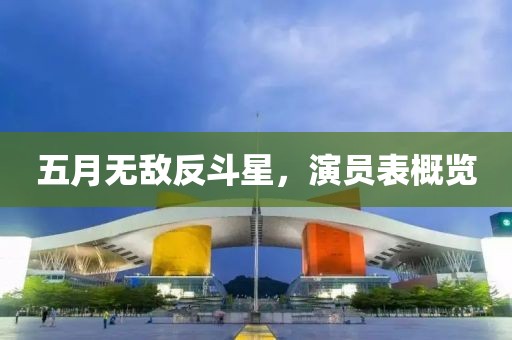 五月无敌反斗星，演员表概览