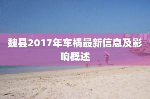 魏县2017年车祸最新信息及影响概述
