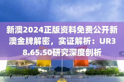 新澳2024正版资料免费公开新澳金牌解密，实证解析：UR38.65.50研究深度剖析