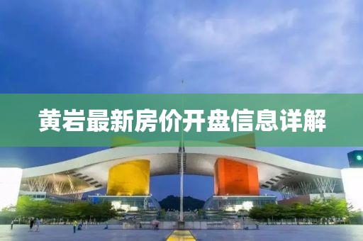 黄岩最新房价开盘信息详解