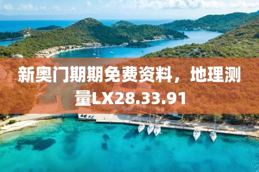 新奥门期期免费资料，地理测量LX28.33.91