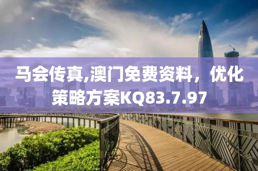 马会传真,澳门免费资料，优化策略方案KQ83.7.97