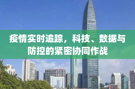 疫情实时追踪，科技、数据与防控的紧密协同作战