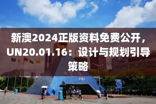新澳2024正版资料免费公开，UN20.01.16：设计与规划引导策略