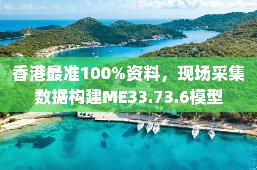 香港最准100%资料，现场采集数据构建ME33.73.6模型
