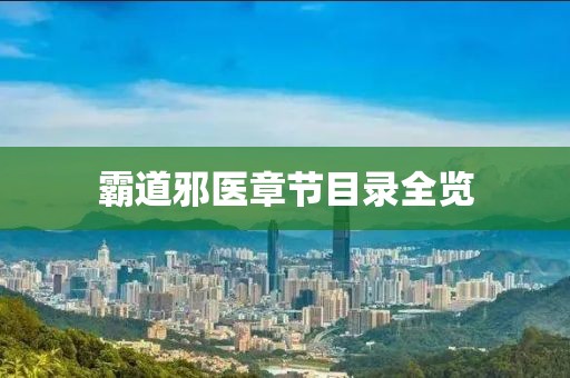霸道邪医章节目录全览