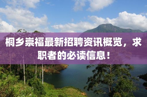 桐乡崇福最新招聘资讯概览，求职者的必读信息！