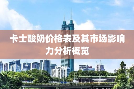 卡士酸奶价格表及其市场影响力分析概览