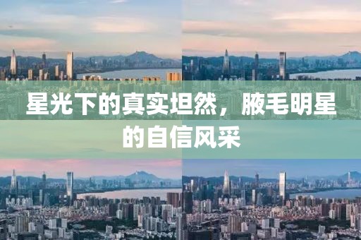 星光下的真实坦然，腋毛明星的自信风采