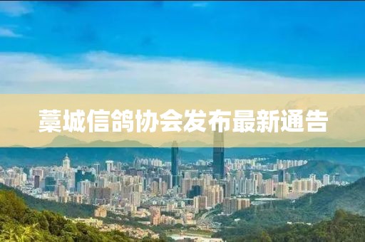 藁城信鸽协会发布最新通告