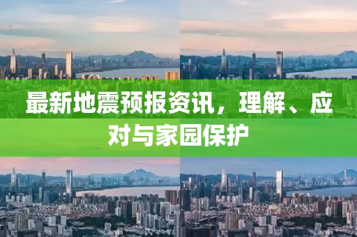 最新地震预报资讯，理解、应对与家园保护