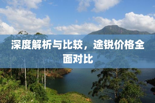 深度解析与比较，途锐价格全面对比