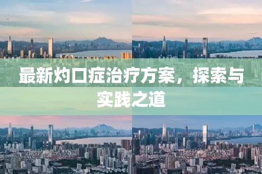 最新灼口症治疗方案，探索与实践之道