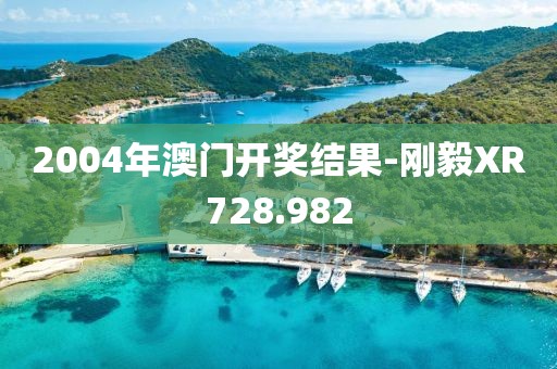 2004年澳门开奖结果-刚毅XR728.982