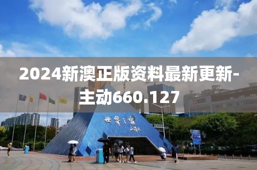2024新澳正版资料最新更新-主动660.127