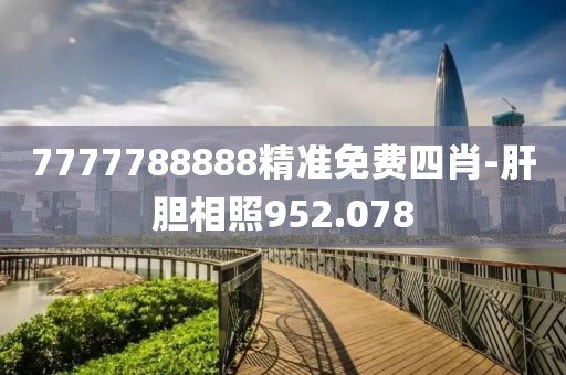 7777788888精准免费四肖-肝胆相照952.078